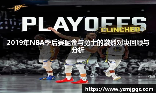2019年NBA季后赛掘金与勇士的激烈对决回顾与分析