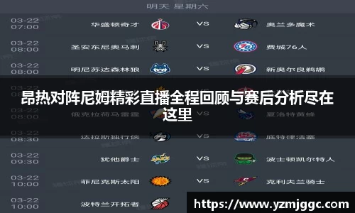 昂热对阵尼姆精彩直播全程回顾与赛后分析尽在这里