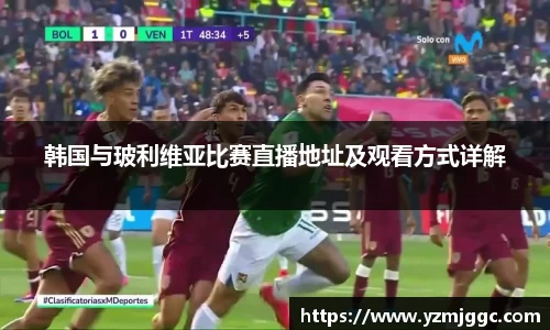 韩国与玻利维亚比赛直播地址及观看方式详解