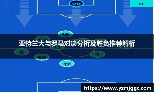 亚特兰大与罗马对决分析及胜负推荐解析