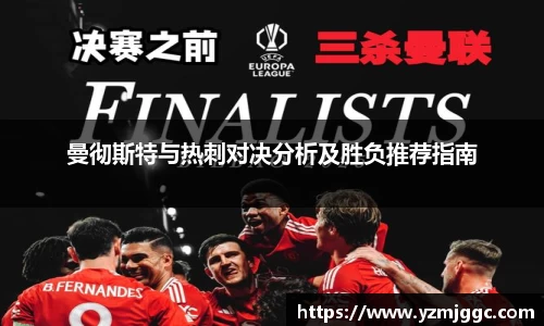 曼彻斯特与热刺对决分析及胜负推荐指南