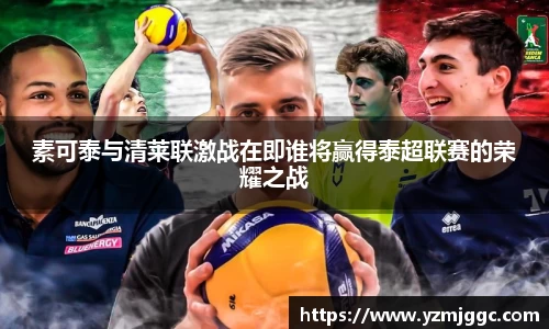 素可泰与清莱联激战在即谁将赢得泰超联赛的荣耀之战