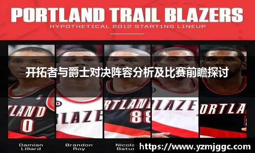 开拓者与爵士对决阵容分析及比赛前瞻探讨