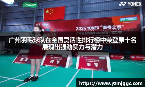 广州羽毛球队在全国灵活性排行榜中荣登第十名展现出强劲实力与潜力