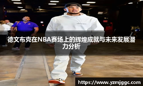 德文布克在NBA赛场上的辉煌成就与未来发展潜力分析
