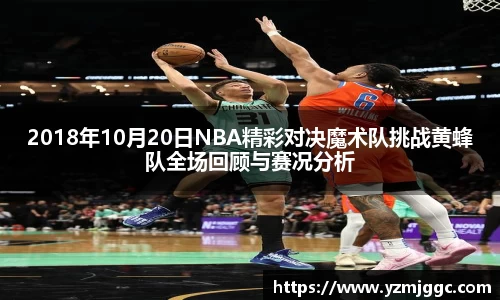 2018年10月20日NBA精彩对决魔术队挑战黄蜂队全场回顾与赛况分析