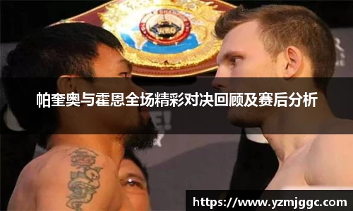 帕奎奥与霍恩全场精彩对决回顾及赛后分析